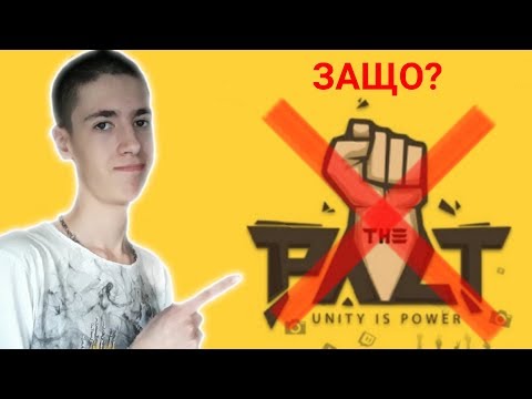 Видео: ЗАЩО НЕ ХАРЕСВАМ ПАКТА???