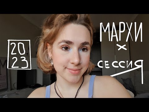 Видео: МАРХИ // Лето, сессия // VLOG