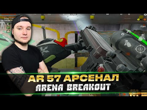 Видео: AR 57 на Арсенал | Arena Breakout | Tarkov Mobile