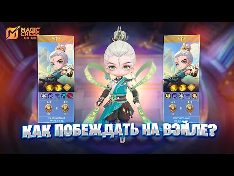 Видео: КАК СТАБИЛЬНО ПОБЕЖДАТЬ НА ВЭЙЛЕ? В MAGIC CHESS: GO GO