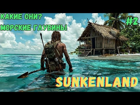 Видео: КАКИЕ ОНИ? МОРСКИЕ ГЛУБИНЫ SUNKENLAND - ПРОХОЖДЕНИЕ #2