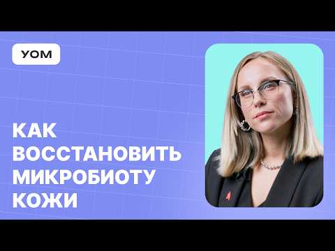 Видео: Главные правила ухода за кожей. Микробиота кожи. Лекция Анастасия Родионова.