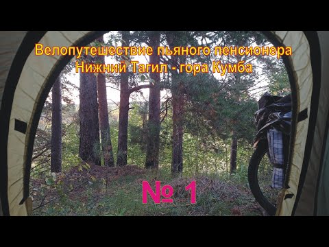 Видео: Велопутешествие пьяного пенсионера Нижний Тагил - гора Кумба №1