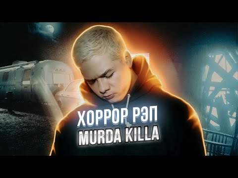 Видео: Murda Killa – ХОРРОР-РЭП | Анализ и разбор исполнителя