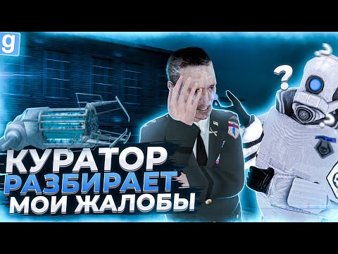 Видео: КУРАТОР ЗАБАНИЛ ВСЕХ НАРУШИТЕЛЕЙ НА МОЕЙ ЖАЛОБЕ В Garry's Mod DarkRP