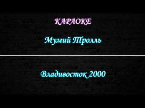 Видео: Мумий Тролль - Владивосток 2000 (Караоке)