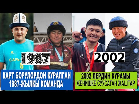 Видео: УЛАН НАСАКЕЕВ, КЫЯЗ НИЯЗОВ БАШТАГАН 1987-ЖЫЛКЫЛАР/ БАЙЫШ АКЫЛБЕКОВ, АЛЫМБЕК КЕДЕЙБЕКОВ БАШТАГАН 2002