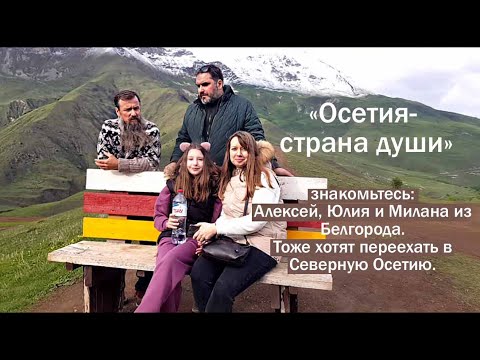 Видео: Переезд в Северную Осетию. из Белгорода Алексей Юлия Милана