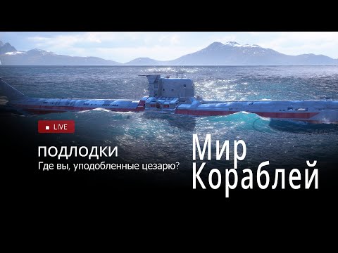 Видео: Подлодки | Торпы на вазелине - заходят легко 💥 Где вы, уподобленные цезарю?