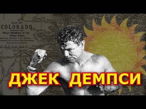 Видео: ДЖЕК ДЕМПСИ. РАЗБОР «СОЛНЫШКО ДЕМПСИ» и другие приемы.