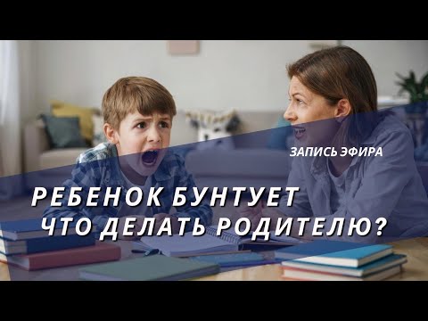 Видео: Ребенок нарушает родительские запреты, бунтует. Что делать?