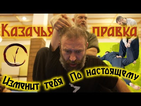 Видео: КАЗАЧЬЯ ПРАВКА - ЭТО ИЗМЕНИТ ТЕБЯ ПО-НАСТОЯЩЕМУ