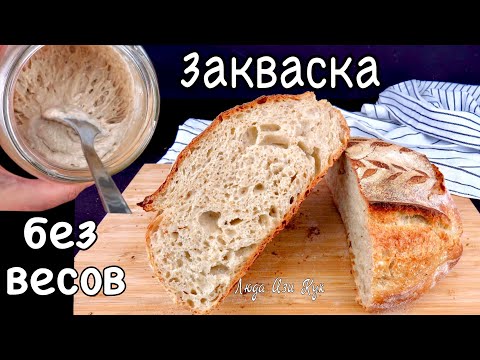 Видео: 🍞 Без ВЕСОВ и ОСТАТКОВ Как вывести закваску, закваска для хлеба, Люда Изи Кук 👍 натуральные дрожжи