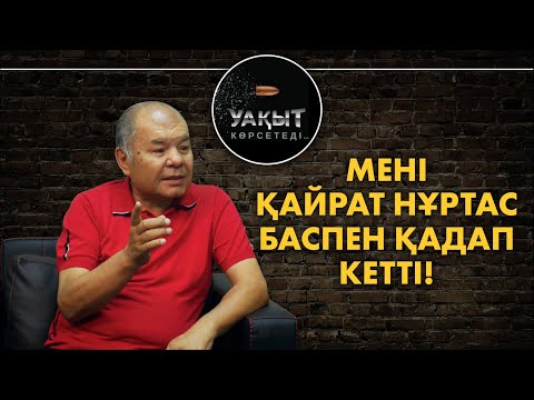 Видео: Мені Қайрат Нұртас баспен қадап кетті! // Жылқышыбаймен "Уақыт көрсетеді"