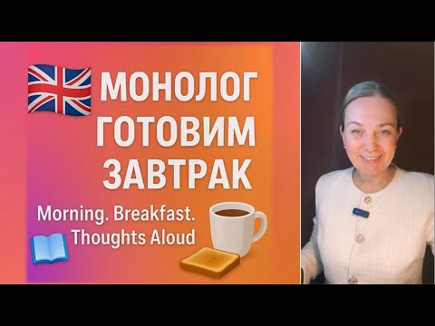 Видео: Английский за завтраком | Монолог Утро и завтрак — учим живую речь легко. Английский с комфортом.