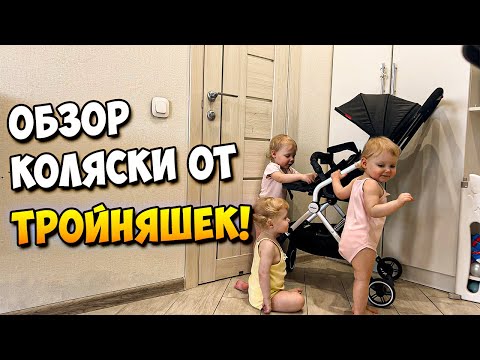 Видео: Обзор Коляски от ТРОЙНЯШЕК 👶👶👶