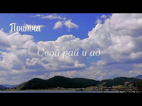 Видео: Притча. Твой ад и твой рай