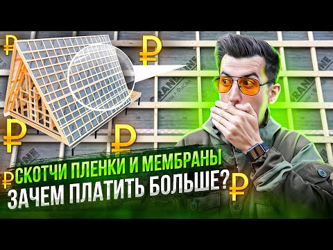 Видео: Зачем платить больше? Мембраны скотчи пленки для каркасного дома A-frame