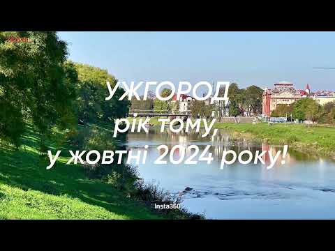Видео: Ужгород, рік тому у жовтнi 2024 року! 4К