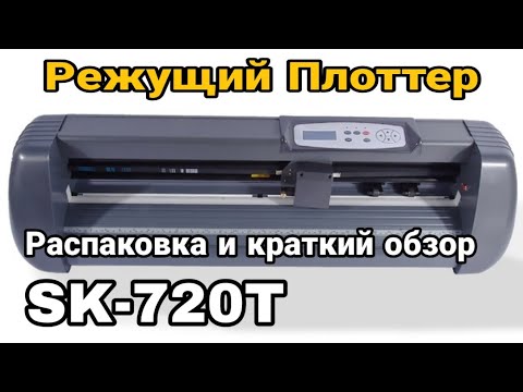 Видео: SK-720T Режущий ПЛОТТЕР/ Распаковка и краткий обзор sk720t vinyl cutter