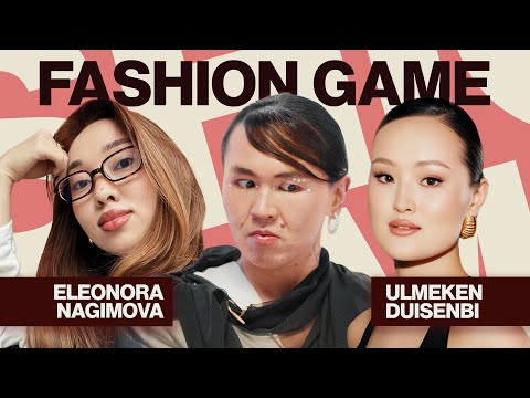 Видео: Fashion Game:  Элеонора Нагимова VS Улмекен Дуйсенби. Кто из них лучше знает моду?