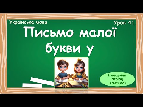 Видео: Письмо малої букви у