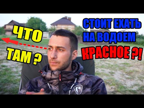 Видео: ЧТО ПОМЕНЯЛОСЬ ЗА ГОД? ПРОВЕРКА ВОДОЕМА ''КРАСНОЕ''