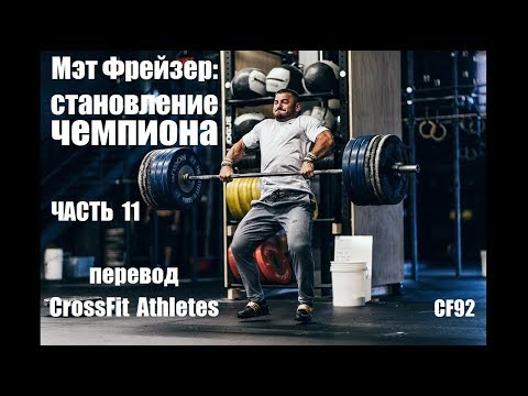 Видео: Мэт Фрейзер | Становление чемпиона | Часть 11 | Кто готов к работе? русская озвучка CF92
