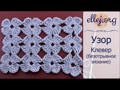 Видео: ♦ Безотрывное вязание • Узор крючком Клевер • ellej