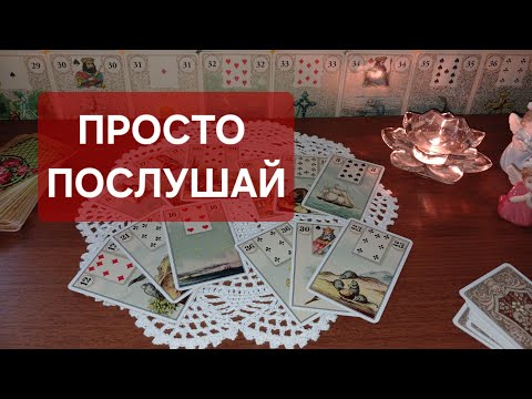 Видео: ИНФОРМАЦИЯ В ПОТОКЕ ДЛЯ ВАС ❤️ ПРОСТО ПОСЛУШАЙ‼️ #ленорман 