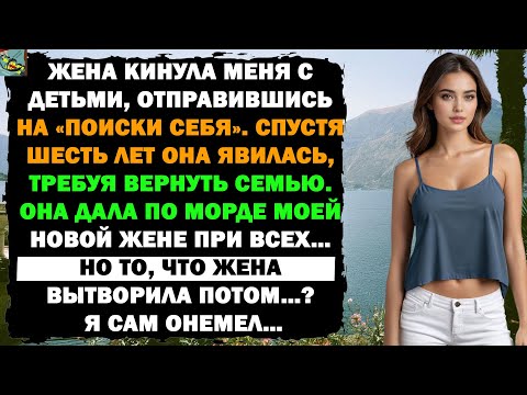 Видео: ЖЕНА КИНУЛА НАС РАДИ «ПОИСКОВ СЕБЯ». ТЕПЕРЬ ОНА ТРЕБУЕТ ВЕРНУТЬ СЕМЬЮ, НО ЕЁ НАСТИГЛА ЖЁСТКАЯ ...