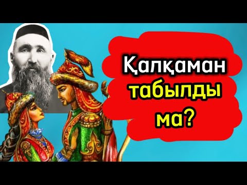Видео: ҚАЛҚАМАН ТАБЫЛДЫ МА? ТОЛЫҚ НҰСҚА/ШӘКӘРІМ АЙТҚАН