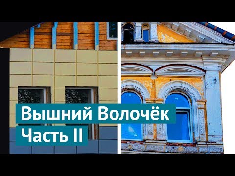 Видео: Вышний Волочёк: развалено, брошено и никому не нужно