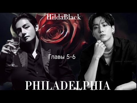 Видео: ОЗВУЧКА фанфика «Philadelphia» (главы 5-6 Бонус, сокращено) | автор HildaBlack 