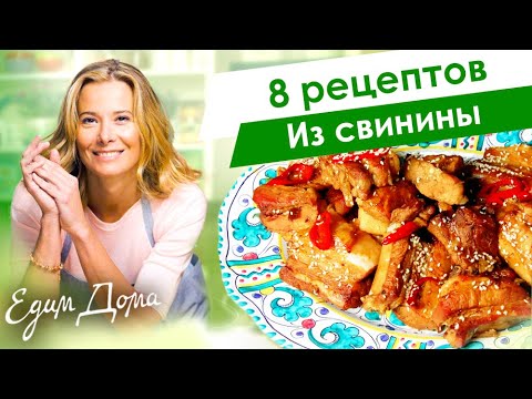 Видео: 8 рецептов вкусных блюд из свинины от Юлии Высоцкой — «Едим Дома»