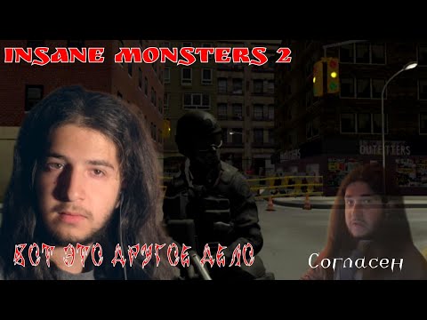 Видео: Вот это другое дело [Insane Monsters 2 #1]