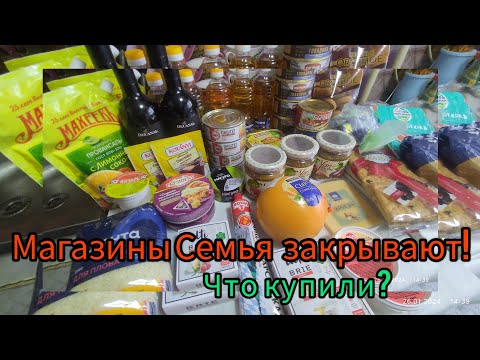 Видео: Магазины Семья закрывают//Попали на распродажу//Обзор покупки// Готовим ужин