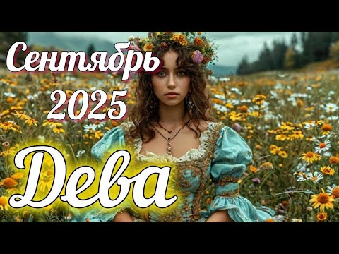 Видео: ♍ ДЕВА - ТАРО Прогноз. СЕНТЯБРЬ 2025. Работа. Деньги. Личная жизнь. Совет. Гадание на КАРТАХ ТАРО