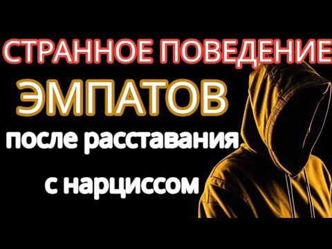 Видео: Тёмные Черты Поведения ЭМПАТОВ после Расставания с НАРЦИССОМ #нарциссизм #эмпатия