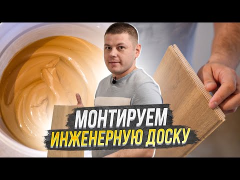 Видео: Укладка инженерной доски / Как правильно монтировать инженерную доску / Паркет или инженерная доска