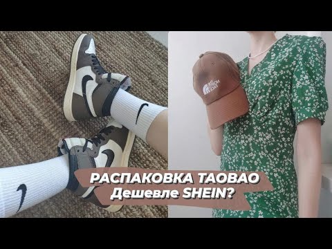 Видео: РАСПАКОВКА ТАОБАО / ЛУЧШЕ чем SHEIN, ALIEXPRESS?