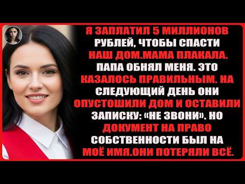 Видео: Я покрыл долг, чтобы сохранить наш дом — а к утру они оставили записку и продали его за моей спиной