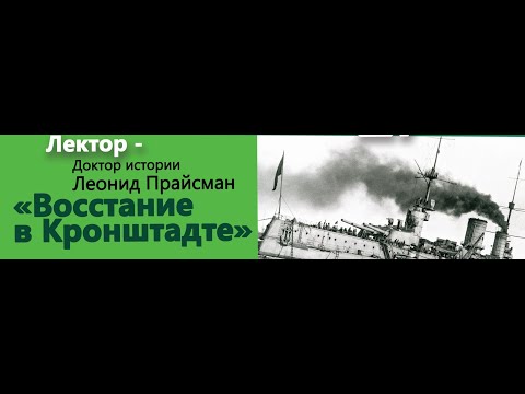 Видео: Онлайн-лекция Леонида Прайсмана "Восстание в Кронштадте"