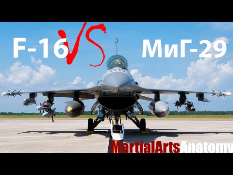 Видео: F-16 против МиГ-29 - кто лучше