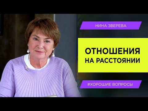 Видео: Отношения на расстоянии: как сохранить? | Нина Зверева #ХорошиеВопросы