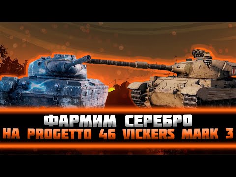 Видео: Фармим серебро на Progetto 46 и Vickers Mark 3 - Мир танков