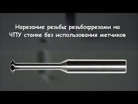 Видео: Резьбофрезы для станка с ЧПУ (Фрезы для нарезания резьбы) - TOPINCITY