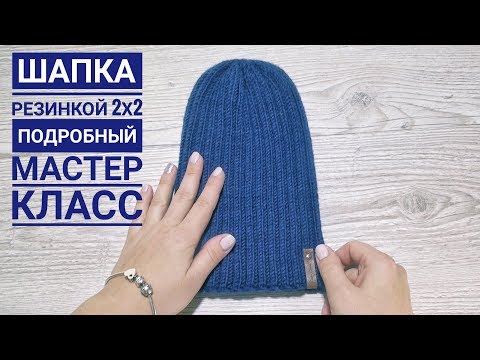 Видео: Шапка резинкой 2х2 || Подробный мастер класс