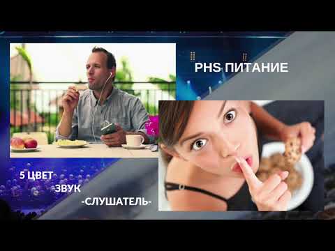 Видео: PHS питание. 5 цвет. Звук