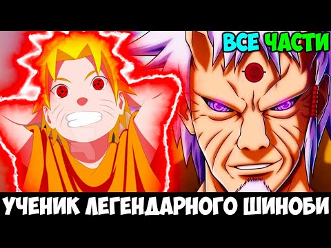 Видео: НАРУТО УЧЕНИК ЛЕГЕНДАРНОГО ШИНОБИ - АЛЬТЕРНАТИВНЫЙ СЮЖЕТ НАРУТО - ВСЕ ЧАСТИ